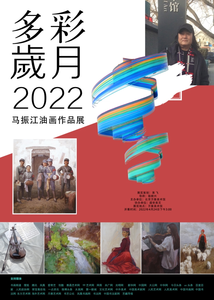 展览预告 | 多彩岁月——2022马振江油画作品展